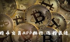2023年最新比特币交易APP排行：选择最适合你的交