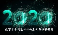 数字货币钱包标识的意义与功能解析