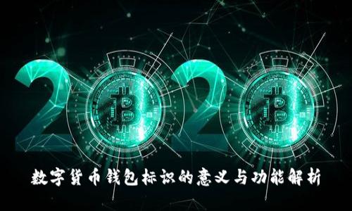 数字货币钱包标识的意义与功能解析