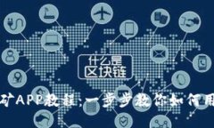 以太坊手机挖矿APP教程：一步步教你如何用手机