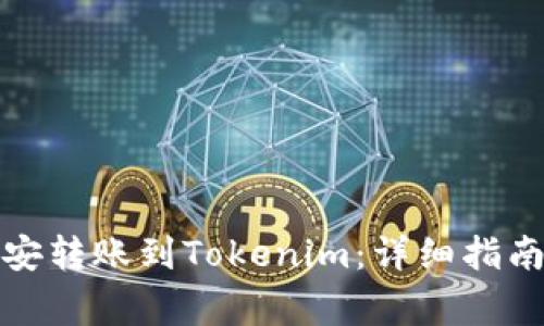 如何将资金从币安转账到Tokenim：详细指南与常见问题解答