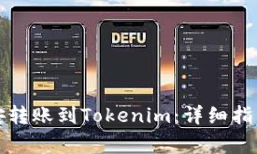 如何将资金从币安转账到Tokenim：详细指南与常见问题解答