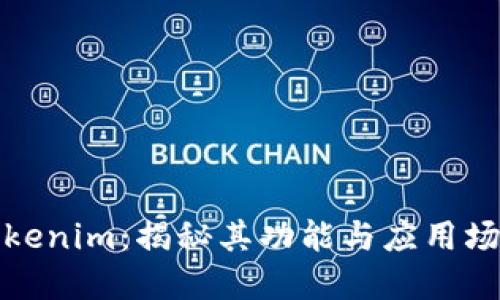Tokenim：揭秘其功能与应用场景