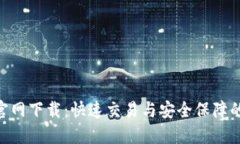 币安APP官网下载：快速交易与安全保障的最佳选