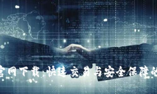 币安APP官网下载：快速交易与安全保障的最佳选择