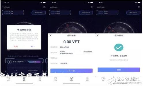 币安APP官网下载：快速交易与安全保障的最佳选择