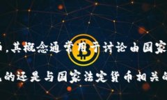 数字货币“U”的全称通常是“数字美元”（Dig