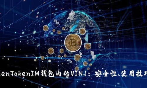 全面解析TokenTokenIM钱包内的VIN1: 安全性、使用技巧与常见问题