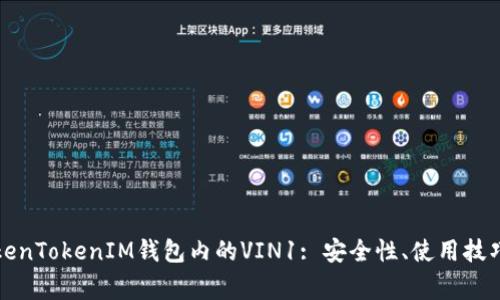 全面解析TokenTokenIM钱包内的VIN1: 安全性、使用技巧与常见问题