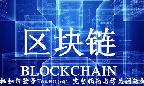 
手机如何登录Tokenim: 完整指南与常见问题解答