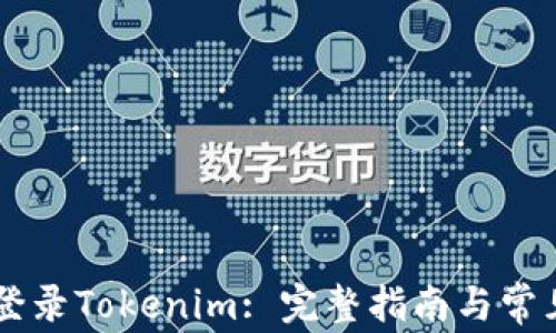 
手机如何登录Tokenim: 完整指南与常见问题解答
