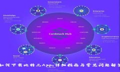 如何下载比特儿App：详细指南与常见问题解答