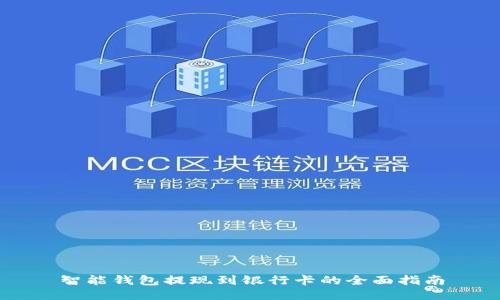 智能钱包提现到银行卡的全面指南