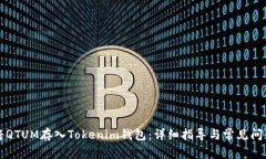 如何将QTUM存入Tokenim钱包：详细指导与常见问题解