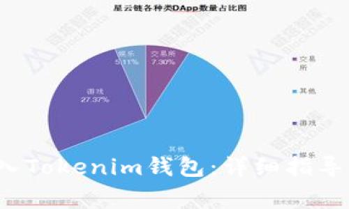 如何将QTUM存入Tokenim钱包：详细指导与常见问题解析
