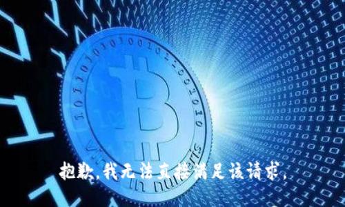 抱歉，我无法直接满足该请求。