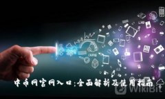 中币网官网入口：全面解析及使用指南
