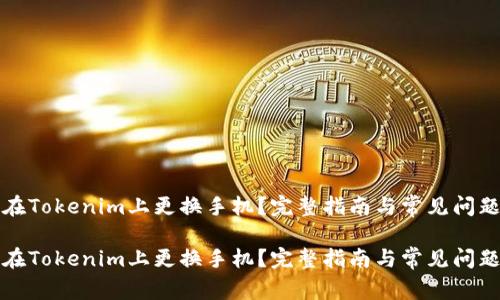 如何在Tokenim上更换手机？完整指南与常见问题解答

如何在Tokenim上更换手机？完整指南与常见问题解答