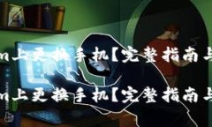 如何在Tokenim上更换手机？完整指南与常见问题解