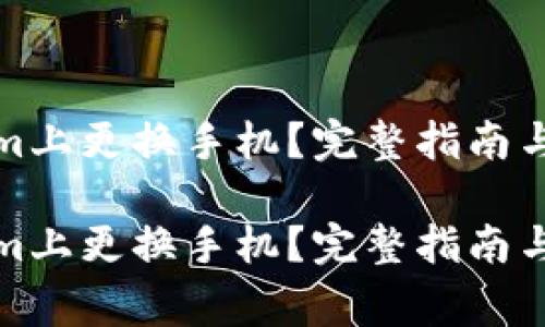 如何在Tokenim上更换手机？完整指南与常见问题解答

如何在Tokenim上更换手机？完整指南与常见问题解答