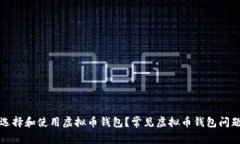 如何选择和使用虚拟币钱包？常见虚拟币钱包问