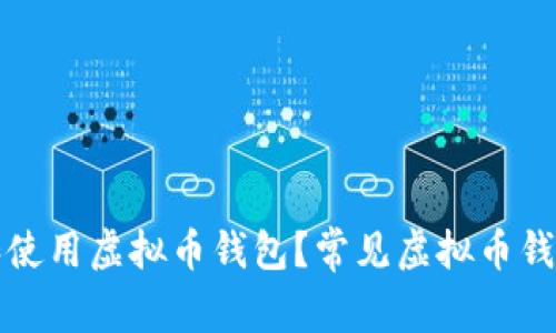 如何选择和使用虚拟币钱包？常见虚拟币钱包问题解答