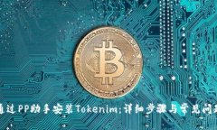 如何通过PP助手安装Tokenim：详细步骤与常见问题