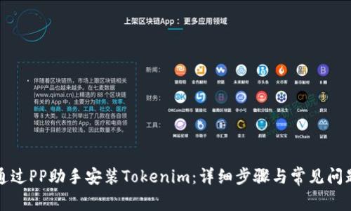 如何通过PP助手安装Tokenim：详细步骤与常见问题解答