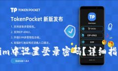 如何在Tokenim中设置登录密码？详细指南与常见问