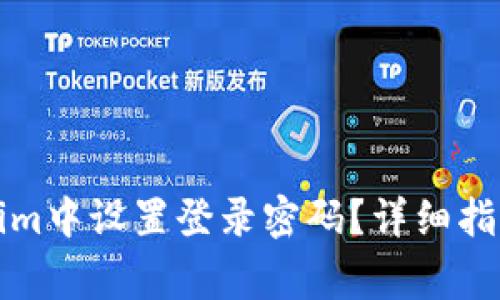 如何在Tokenim中设置登录密码？详细指南与常见问题