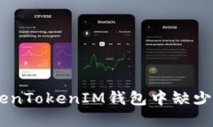 如何解决TokenTokenIM钱包中缺少USDT的问题？