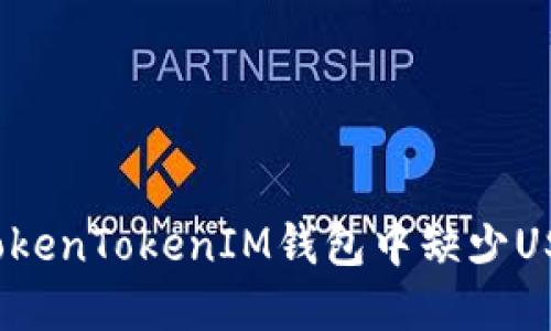 如何解决TokenTokenIM钱包中缺少USDT的问题？