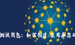jieguo    数字货币测试钱包: 如何创建、使用和您