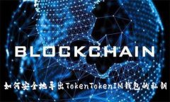 如何安全地导出TokenTokenIM钱包的私钥