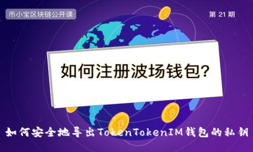 如何安全地导出TokenTokenIM钱包的私钥
