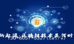 区块链的起源：区块链技术是何时兴起的？