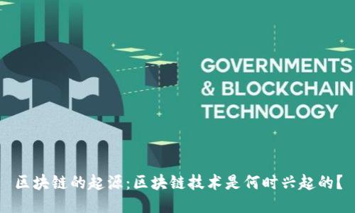 区块链的起源：区块链技术是何时兴起的？