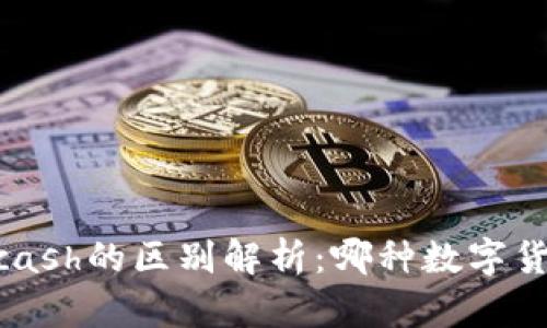 Tokenim与Kcash的区别解析：哪种数字货币更适合你？