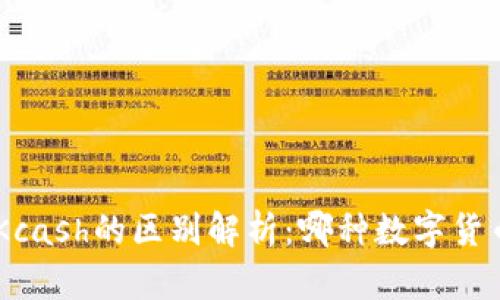 Tokenim与Kcash的区别解析：哪种数字货币更适合你？
