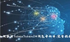 如何激活TokenTokenIM钱包中的币：完整指南