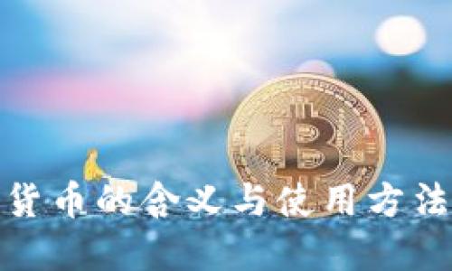 数字货币的含义与使用方法详解