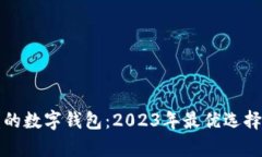 揭秘最高收益的数字钱包：2023年最优选择及其优