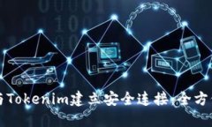 如何与Tokenim建立安全连接：全方位指南
