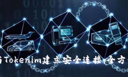 如何与Tokenim建立安全连接：全方位指南
