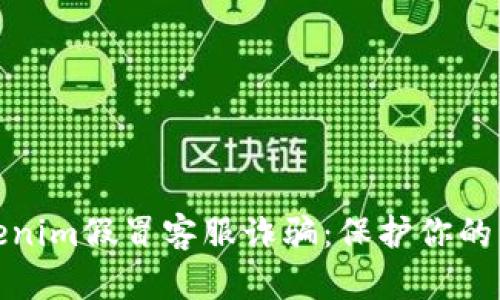 打击Tokenim假冒客服诈骗：保护你的资产安全