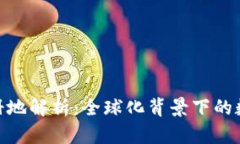 Tokenim公司注册地解析：全球化背景下的数字资产