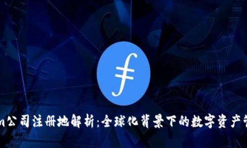 Tokenim公司注册地解析：全球化背景下的数字资产管理平台