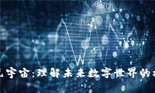 区块链元宇宙：理解未来数字世界的核心概念