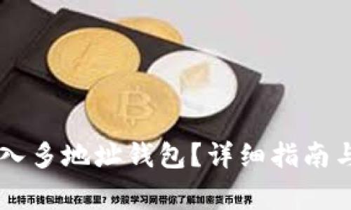 如何在IM中导入多地址钱包？详细指南与常见问题解答