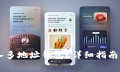 如何在IM中导入多地址钱包？详细指南与常见问题